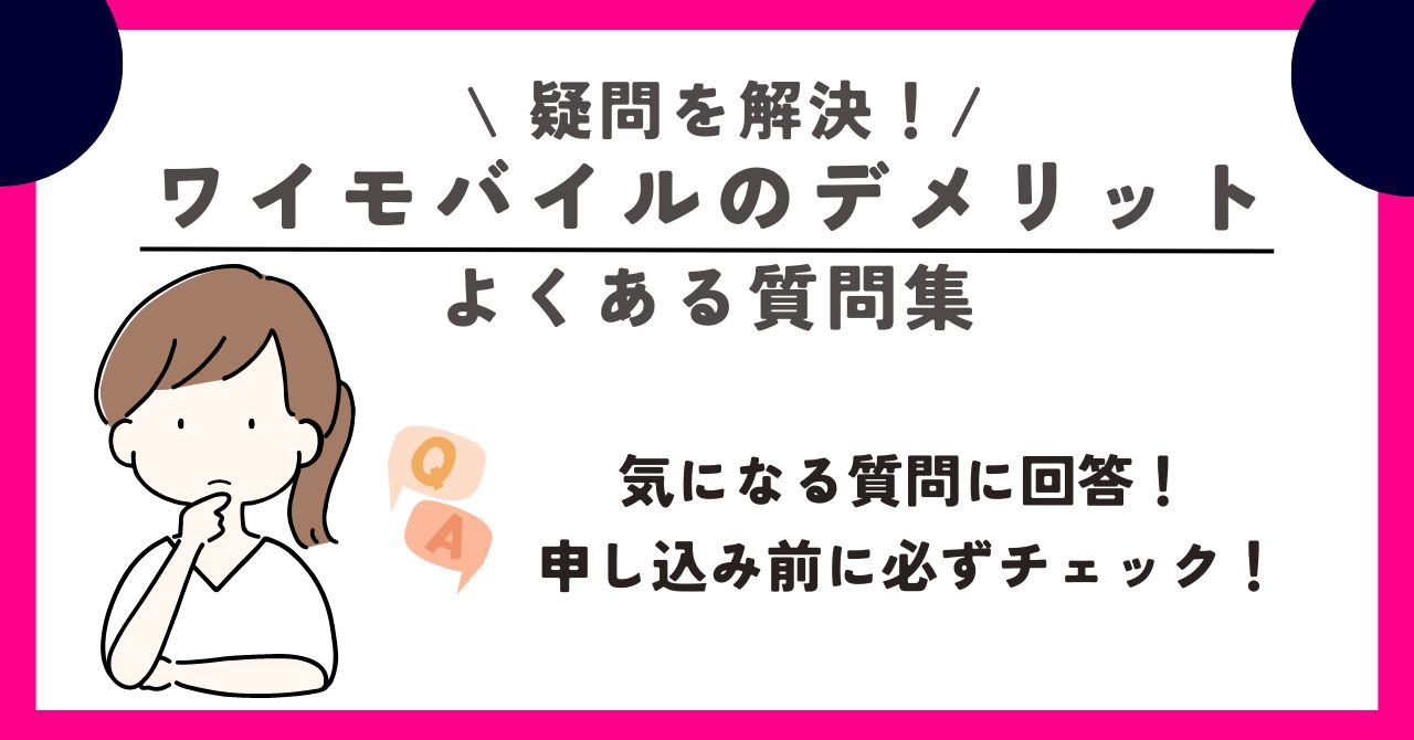 ワイモバイル　デメリット