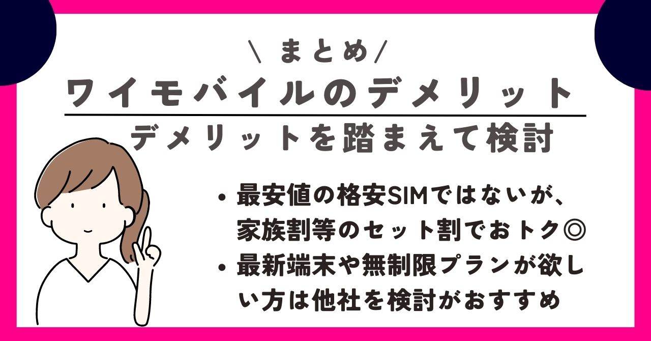 ワイモバイル　デメリット