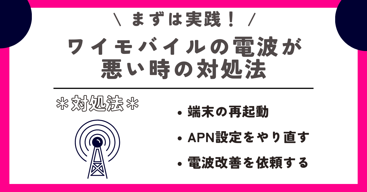 ワイモバイル 電波が悪い