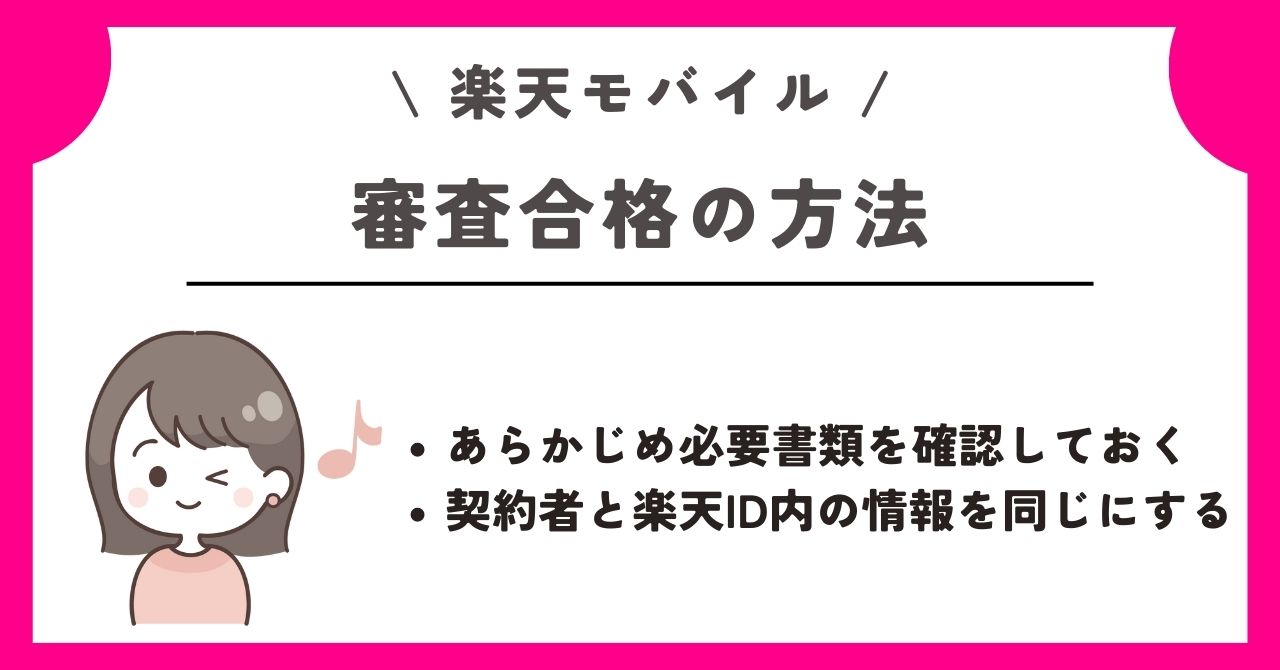 楽天モバイル 審査