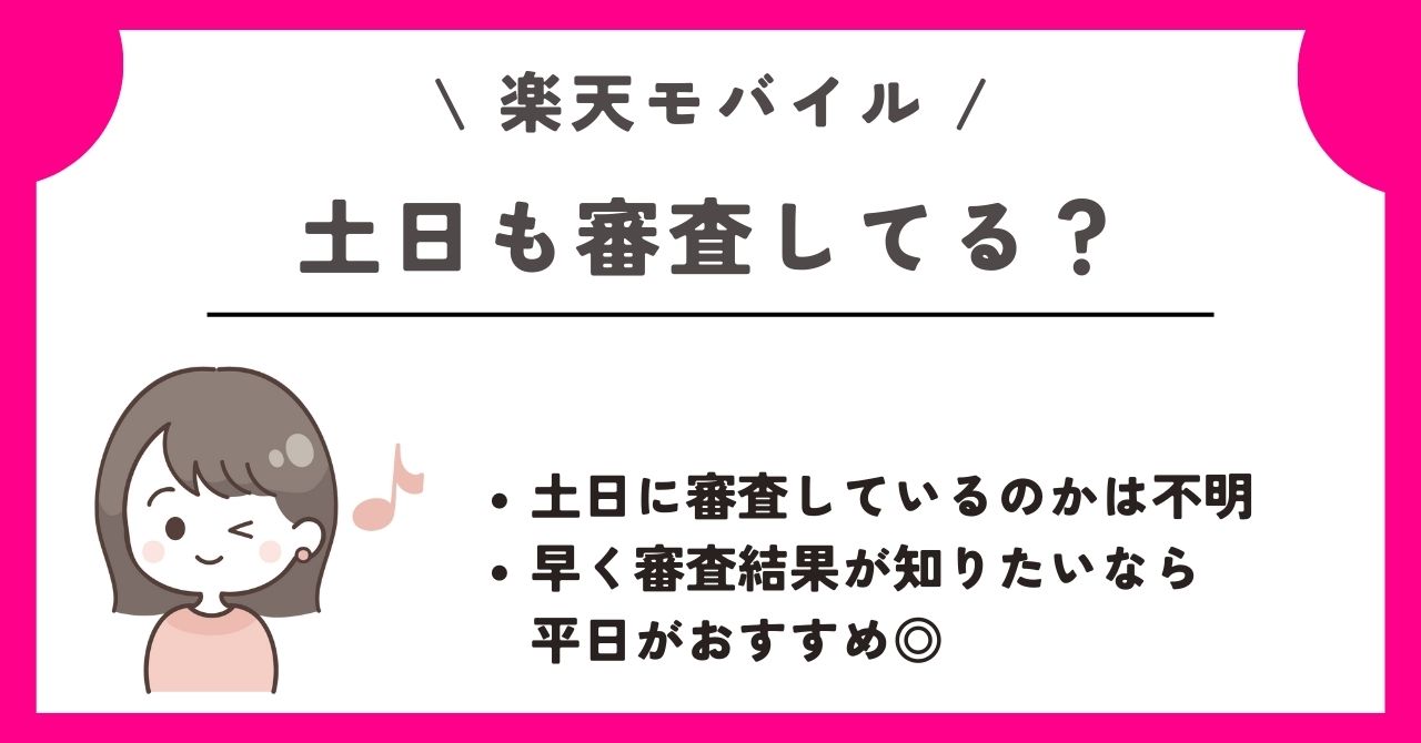 楽天モバイル 審査