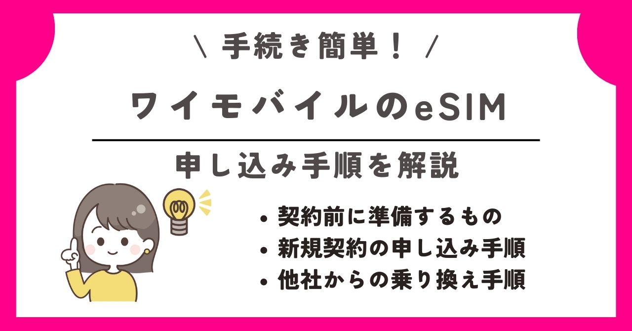 ワイモバイル　esim