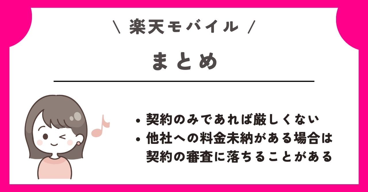 楽天モバイル 審査