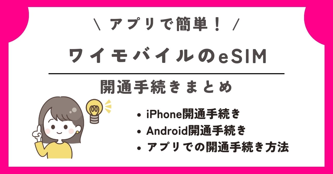 ワイモバイル　esim