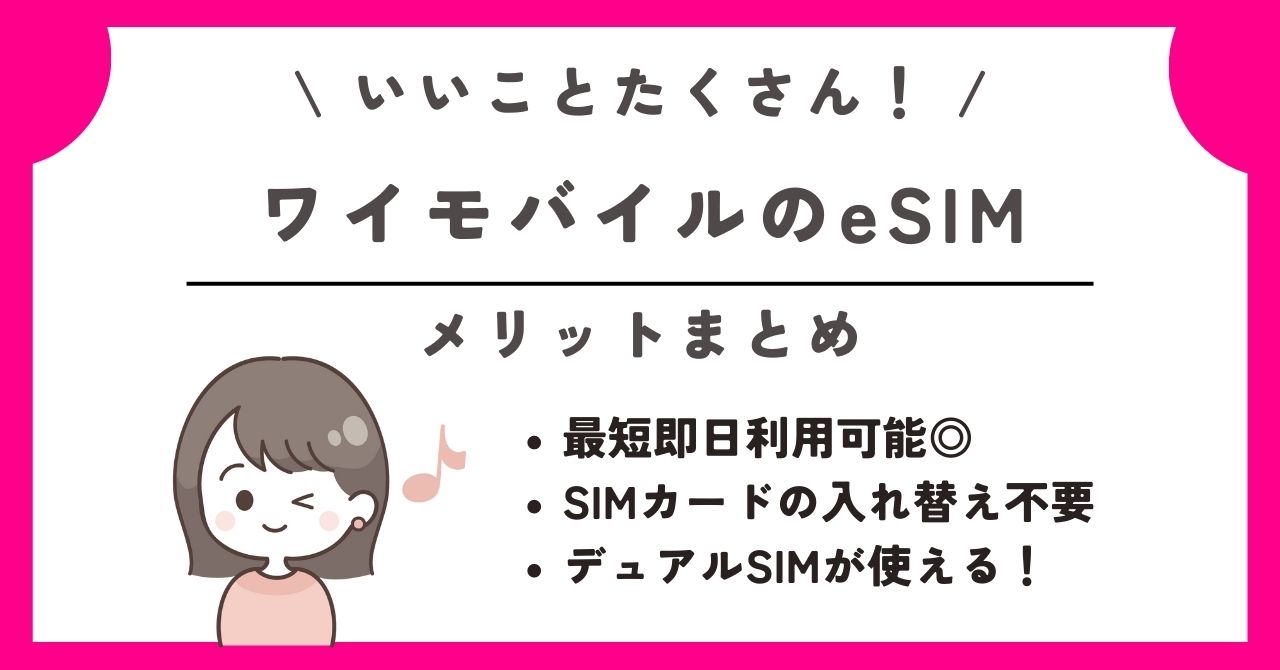 ワイモバイル　esim　