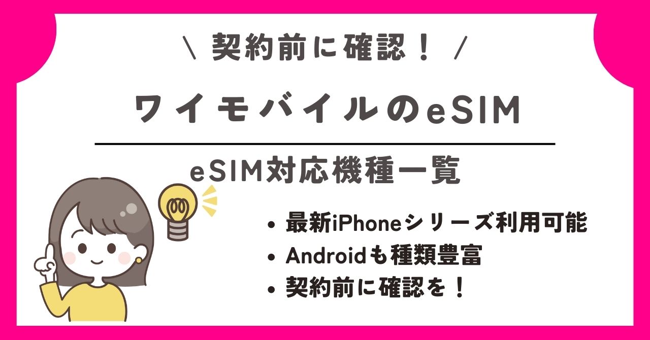 ワイモバイル　eSIM