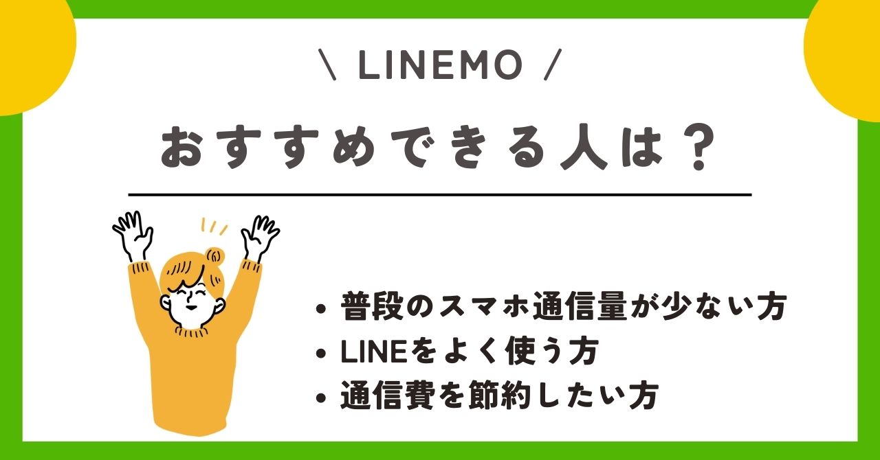 LINEMO 申し込み