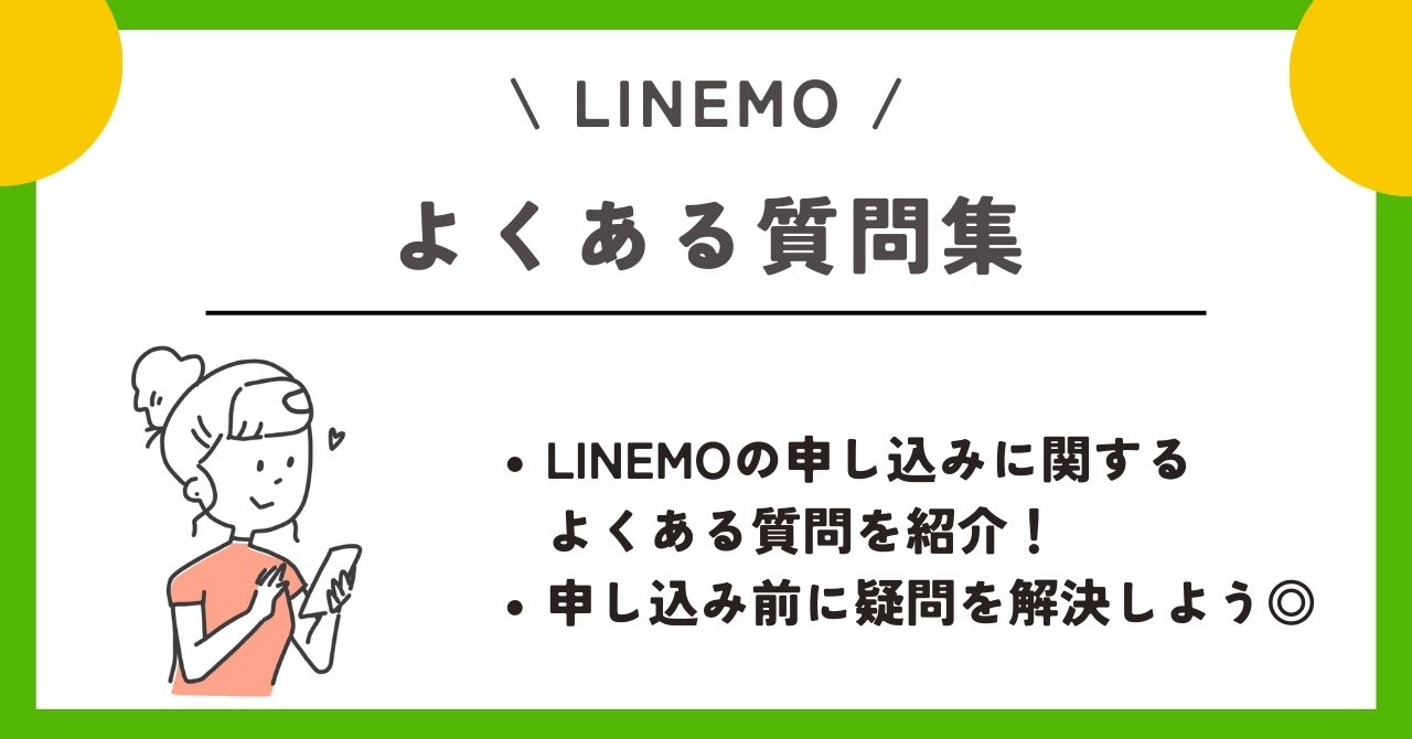LINEMO 申し込み