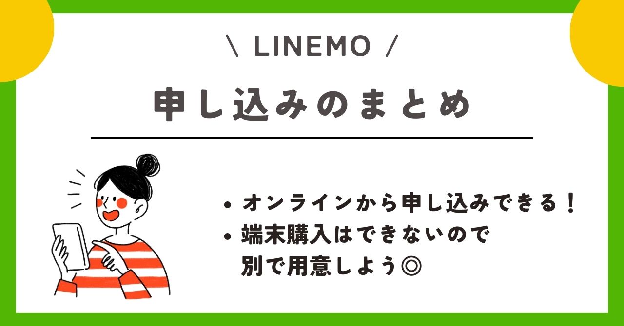 LINEMO 申し込み