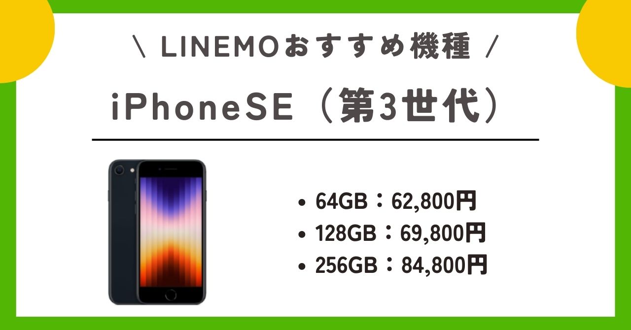 LINEMO 申し込み