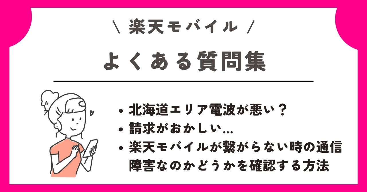 楽天モバイル　評判