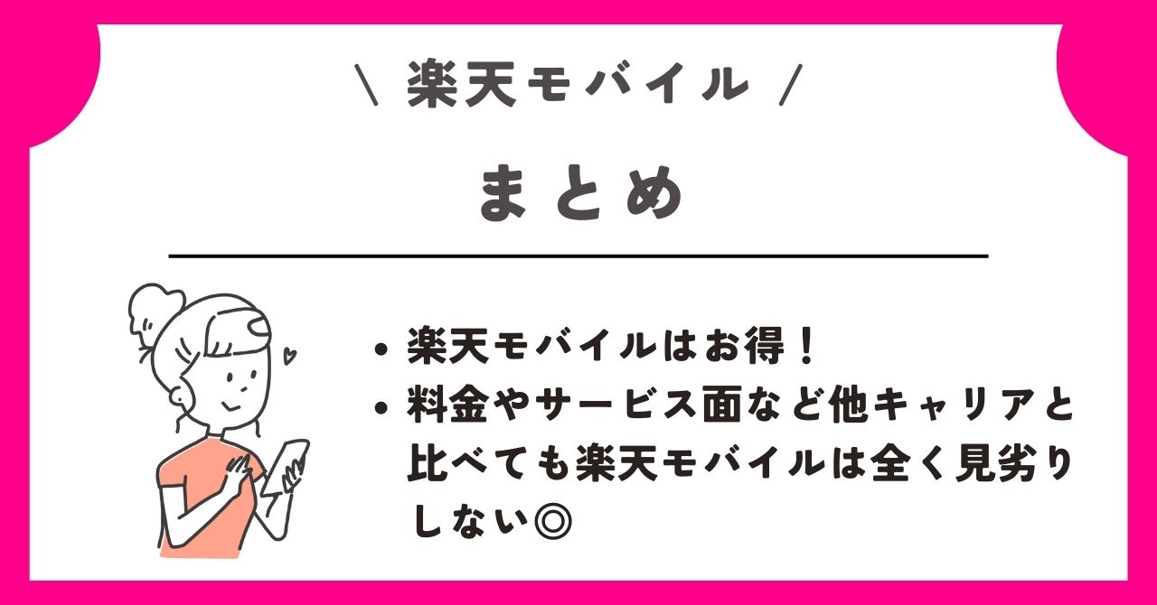 楽天モバイル　評判