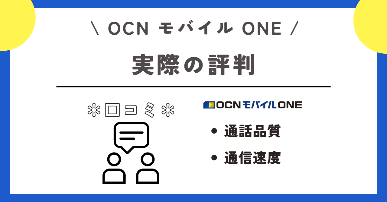 OCNモバイルONE　料金