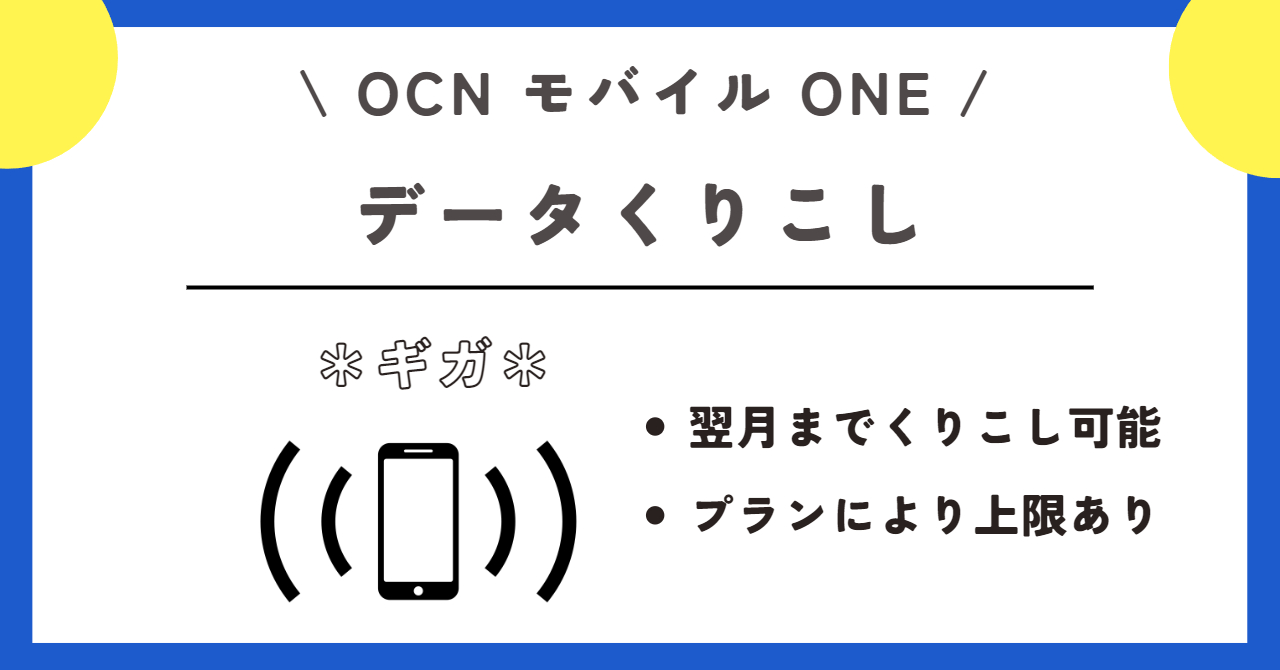 OCNモバイルONE　料金