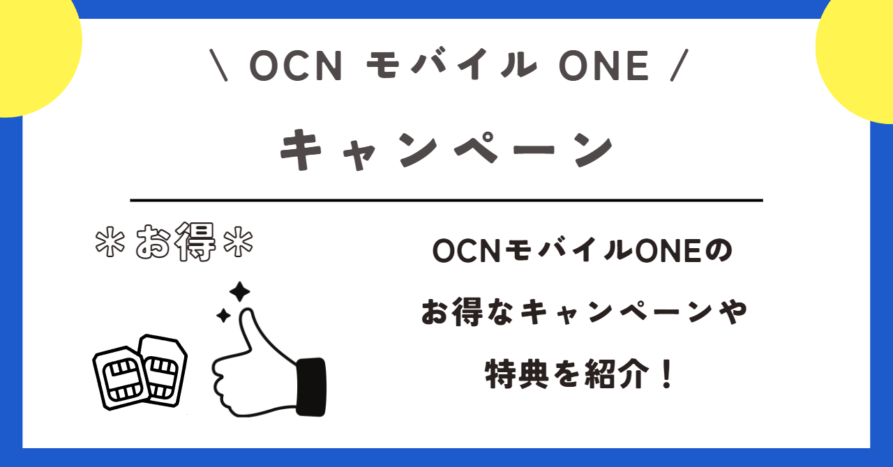 OCNモバイルONE　料金