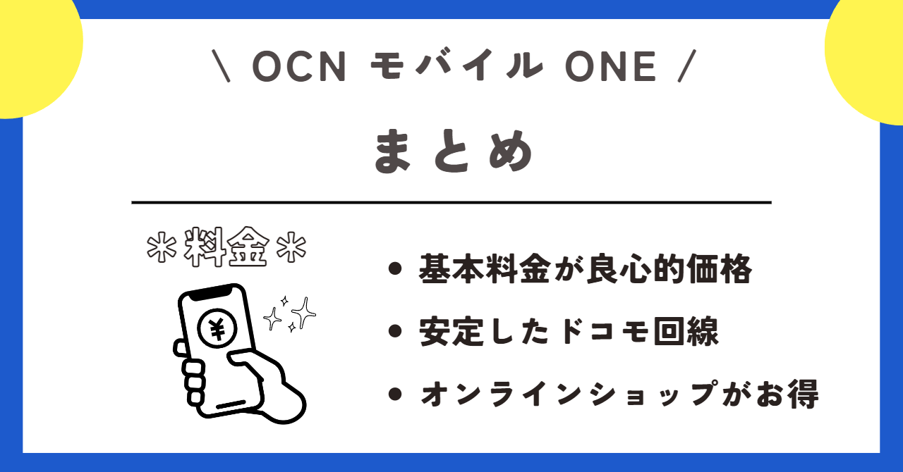OCNモバイルONE　料金