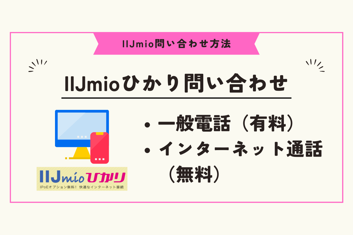 IIJmio 問い合わせ