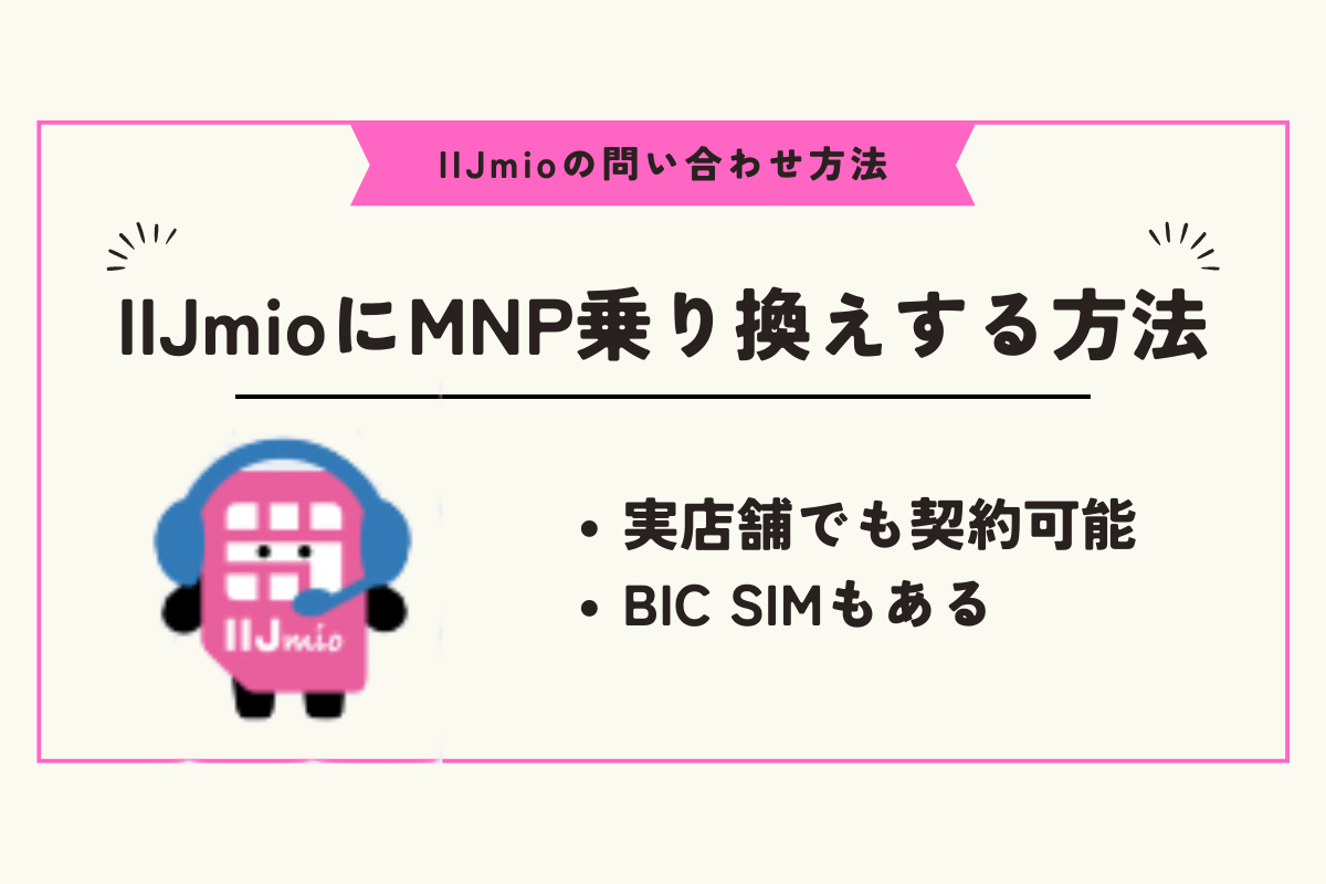 IIJmioの問い合わせ方法全まとめ｜チャットや無料電話・メールなどの 