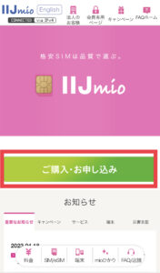IIJmio申し込み画面の説明