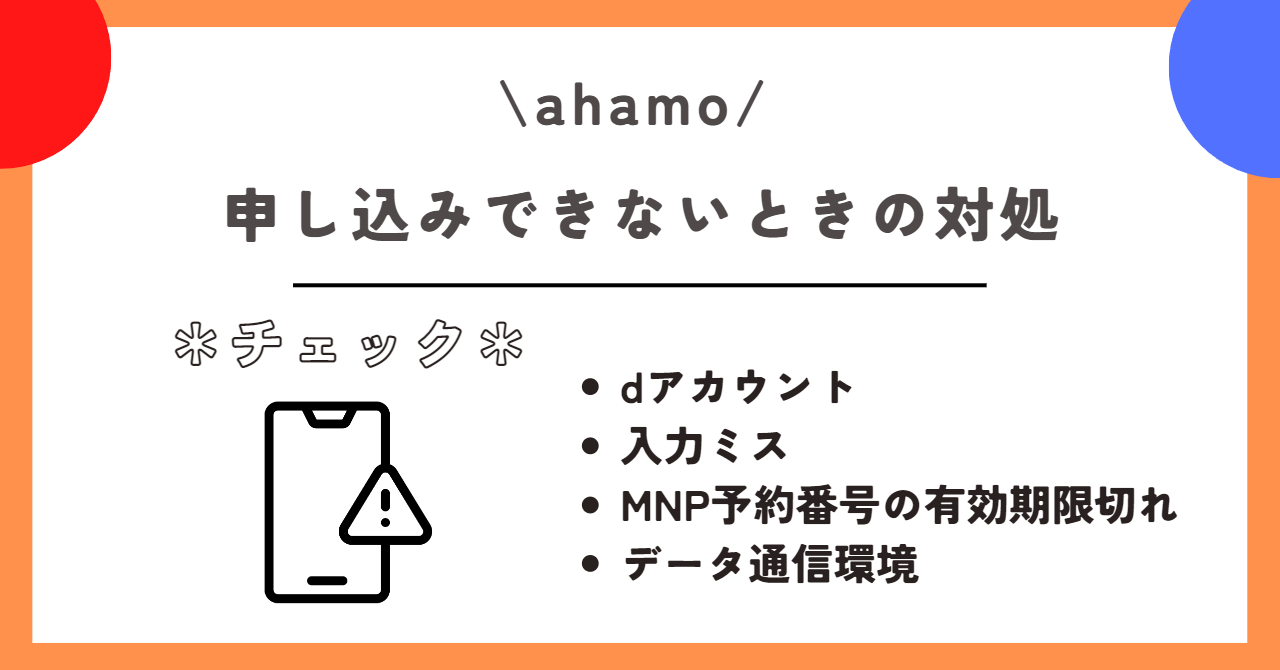 ahamo 申し込み