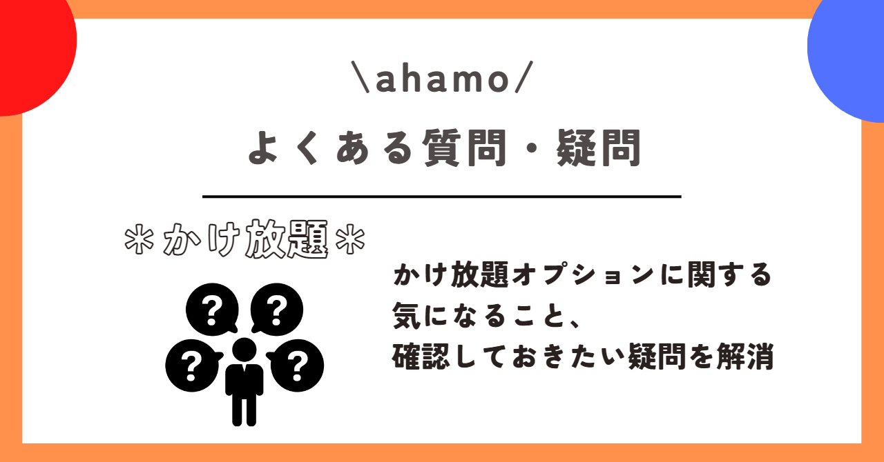 ahamo　かけ放題