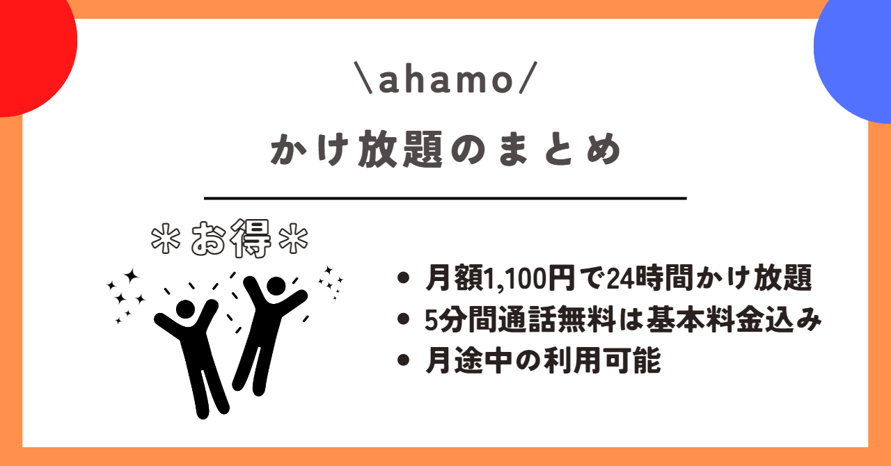 ahamo　かけ放題