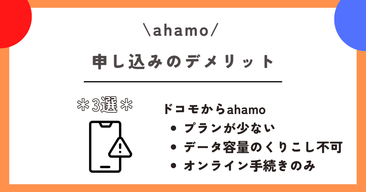 ahamo 申し込み