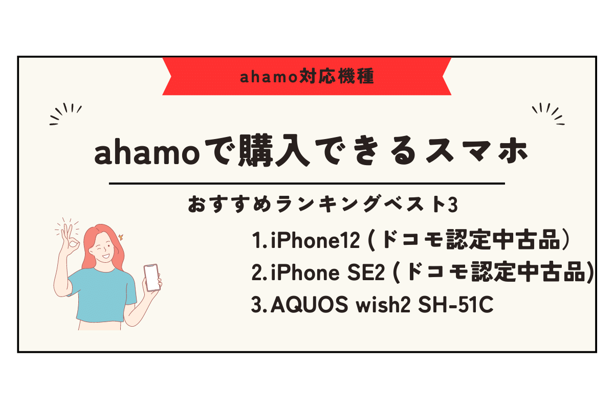 ahamo 対応機種