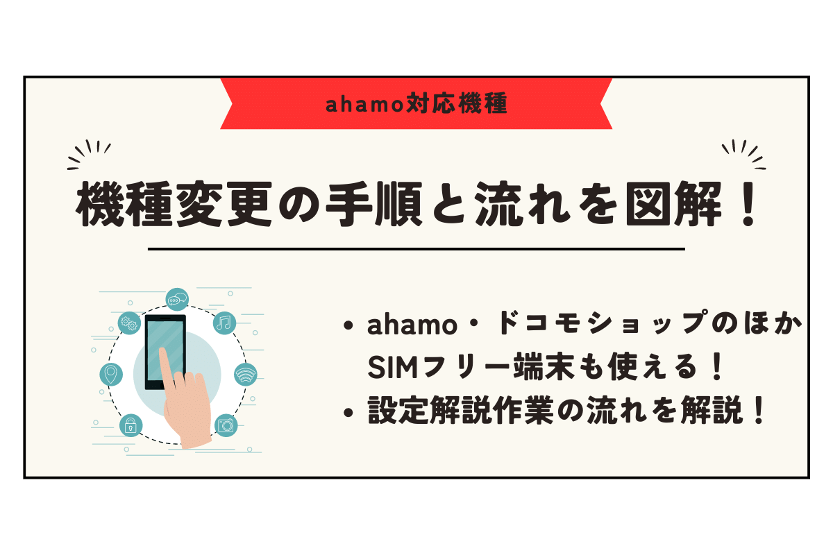 ahamo 対応機種