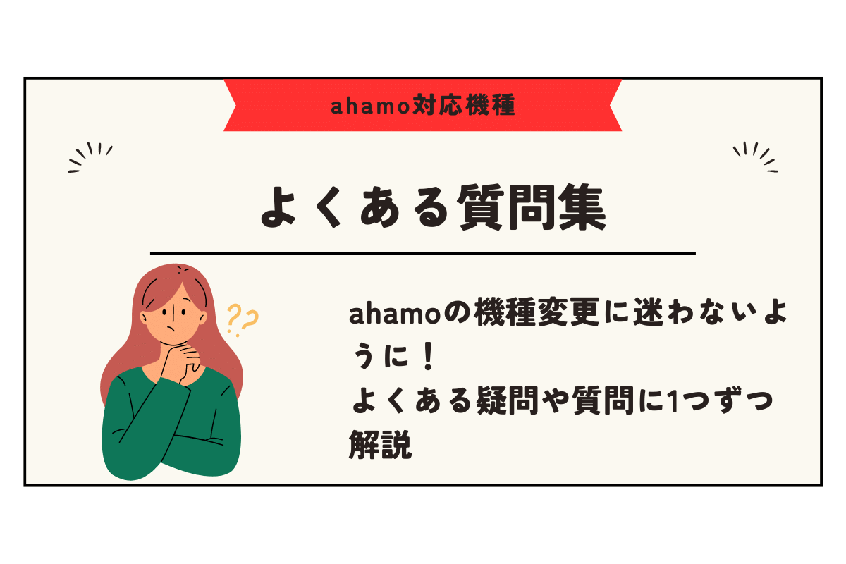 ahamo 対応機種