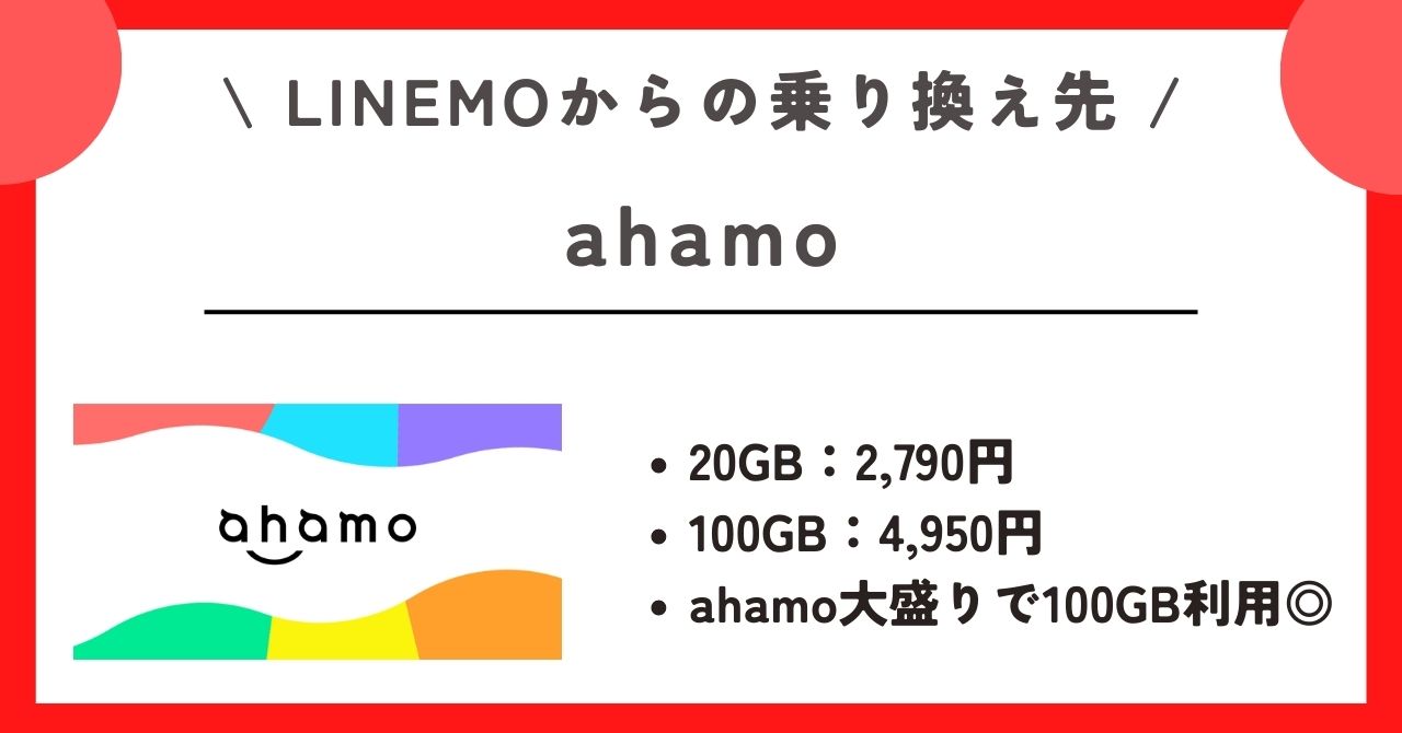 LINEMO　解約　乗り換え先　ahamo