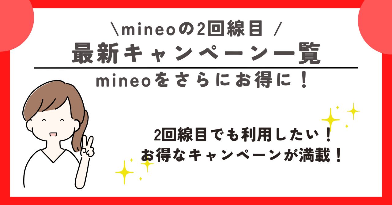 mineo　2回線目