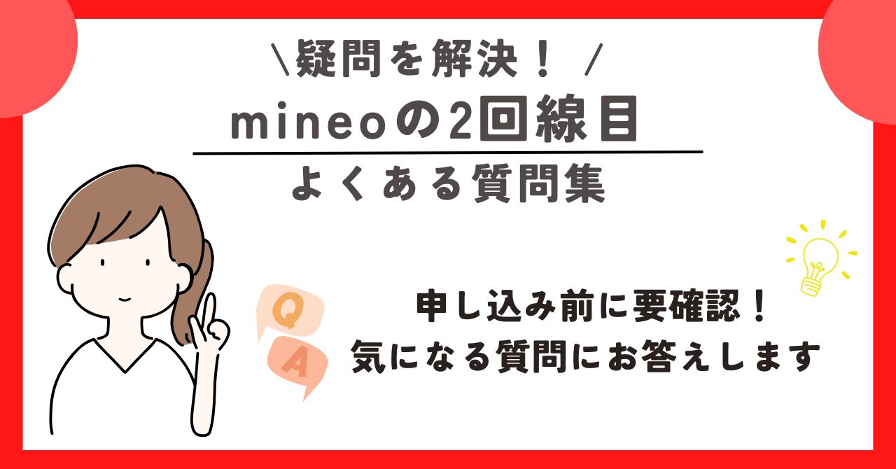 mineo　2回線目