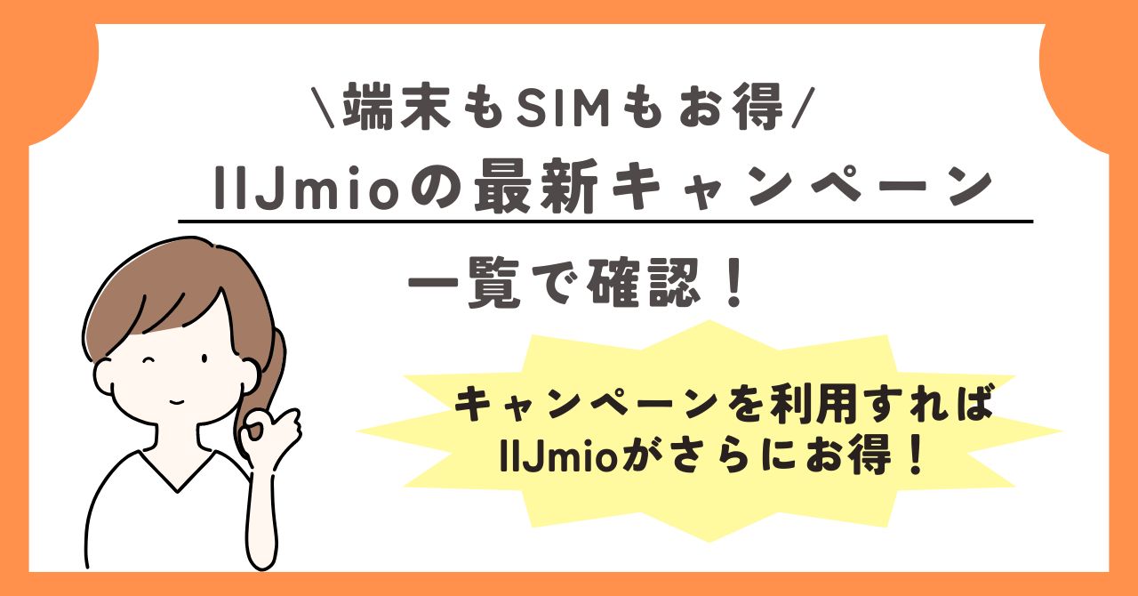 IIjmio クーポン