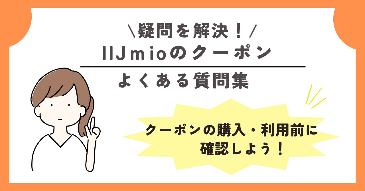 IIjmio クーポン