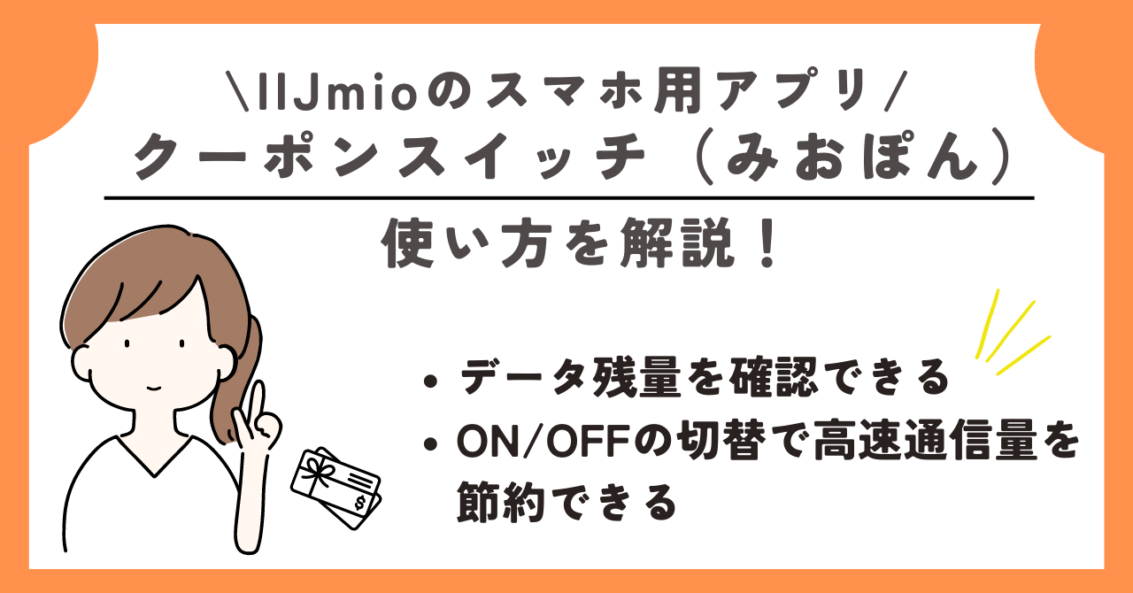 IIjmio クーポン