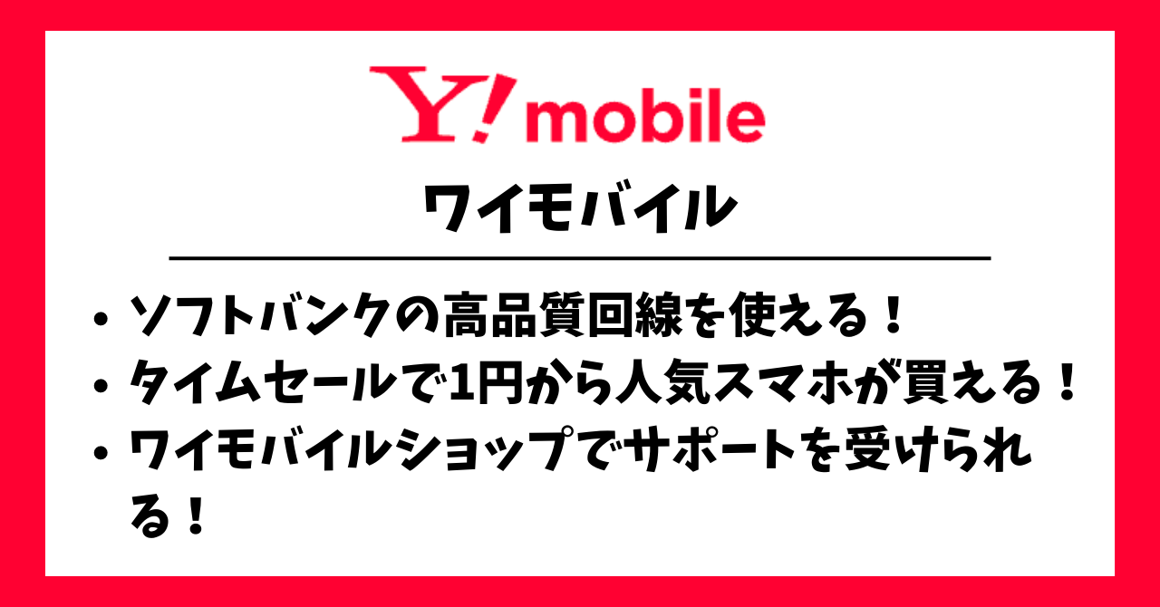 ワイモバイル