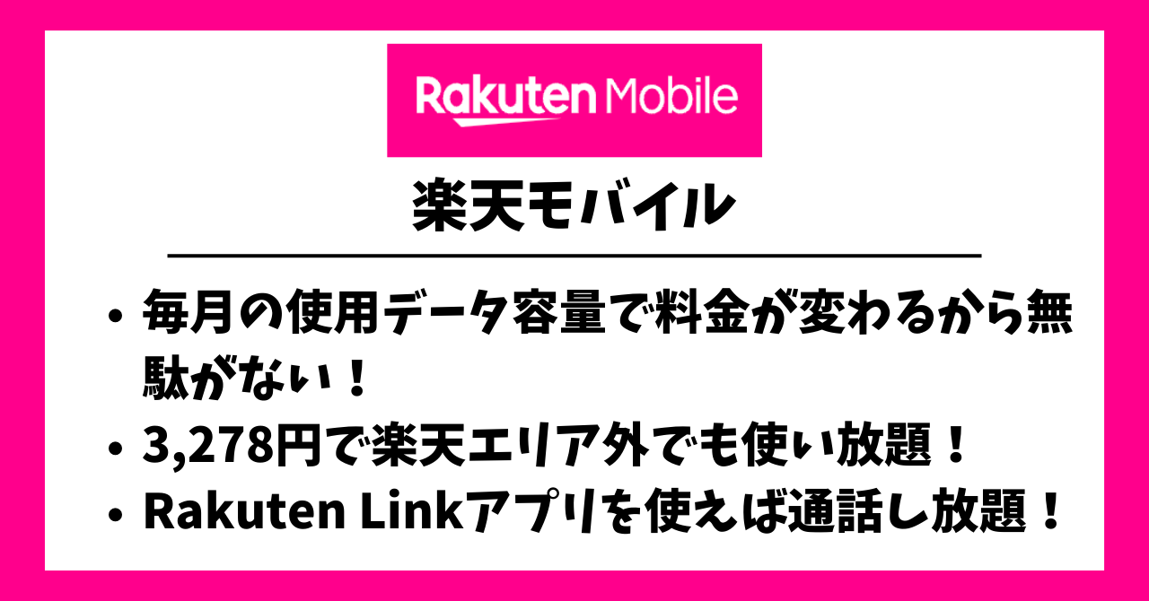 楽天モバイル