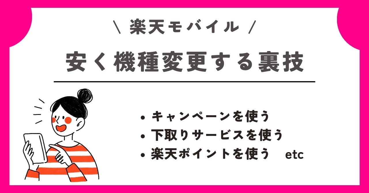 楽天モバイル 機種変更