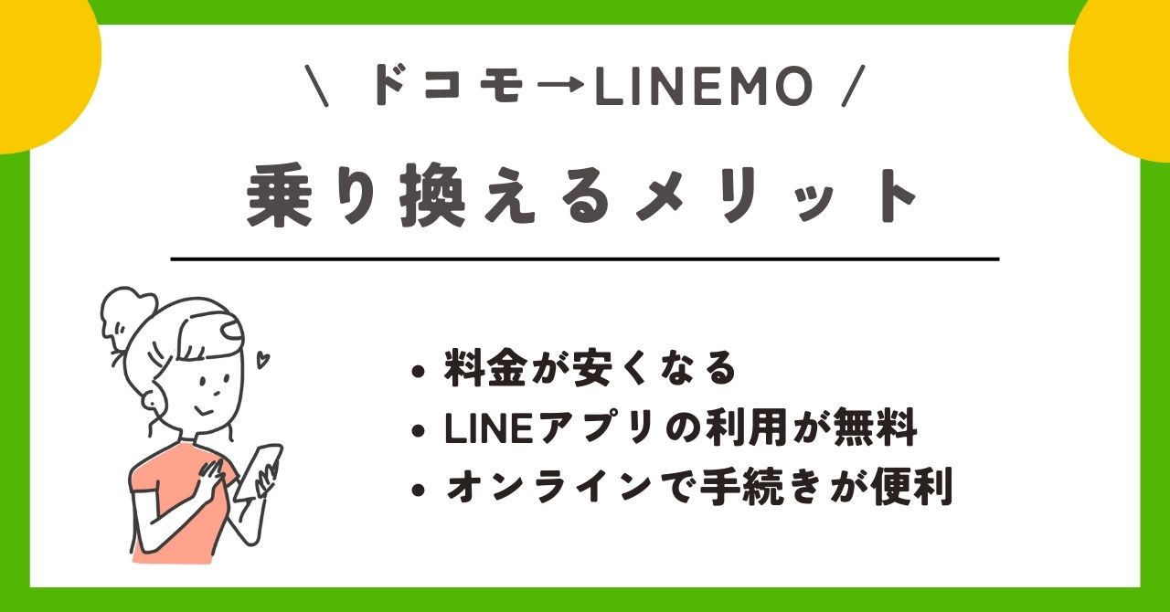 ドコモ linemo 乗り換え