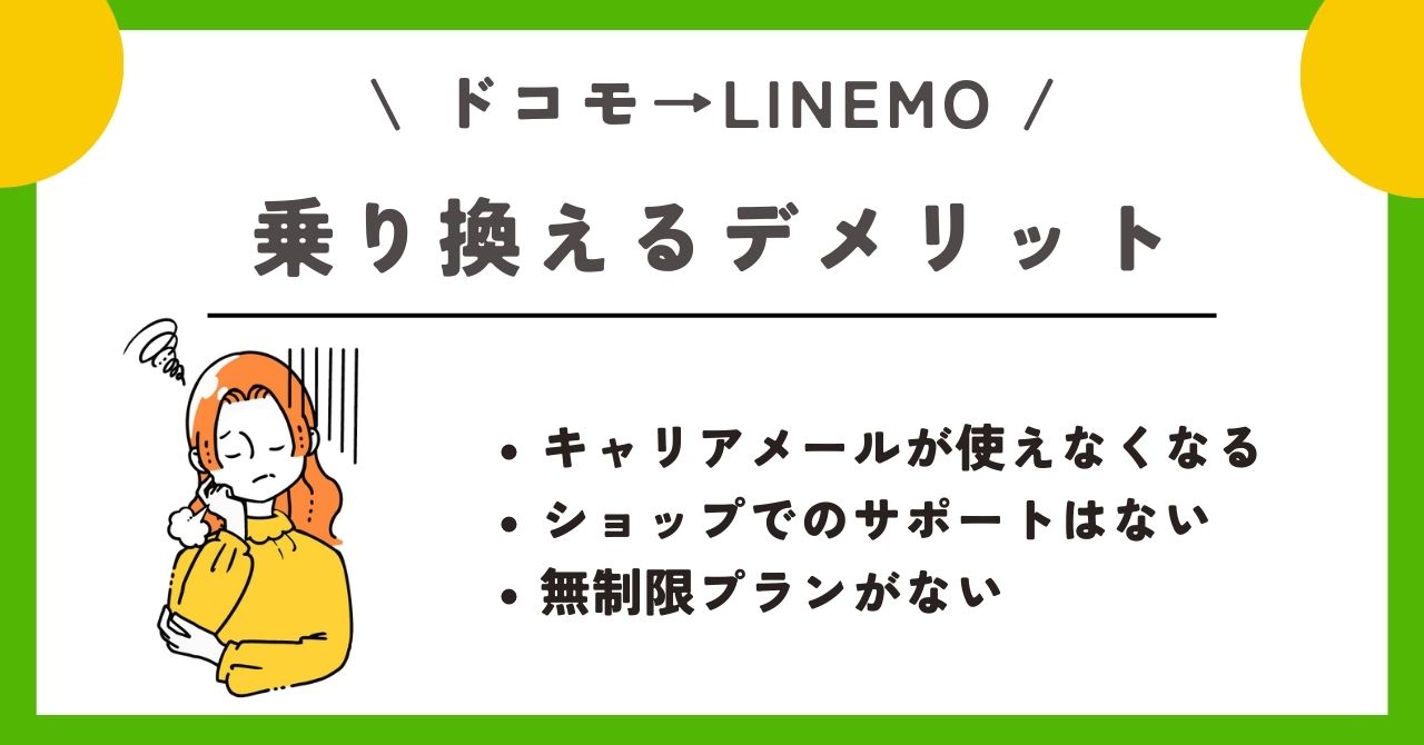 ドコモ linemo 乗り換え