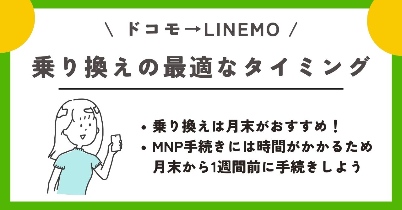 ドコモ linemo 乗り換え