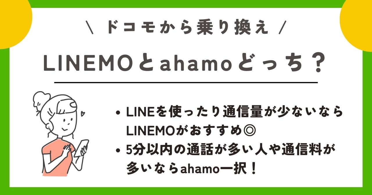 ドコモ linemo 乗り換え