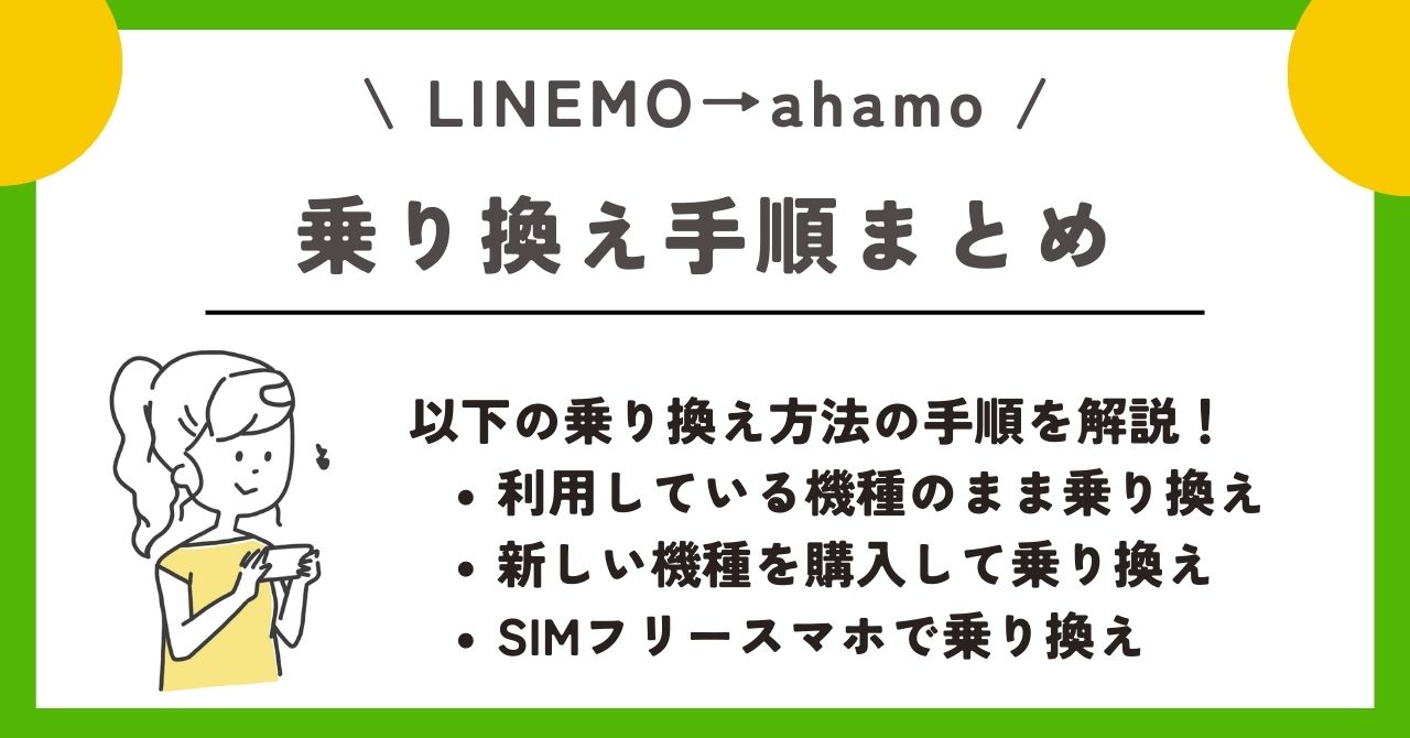 ドコモ linemo 乗り換え