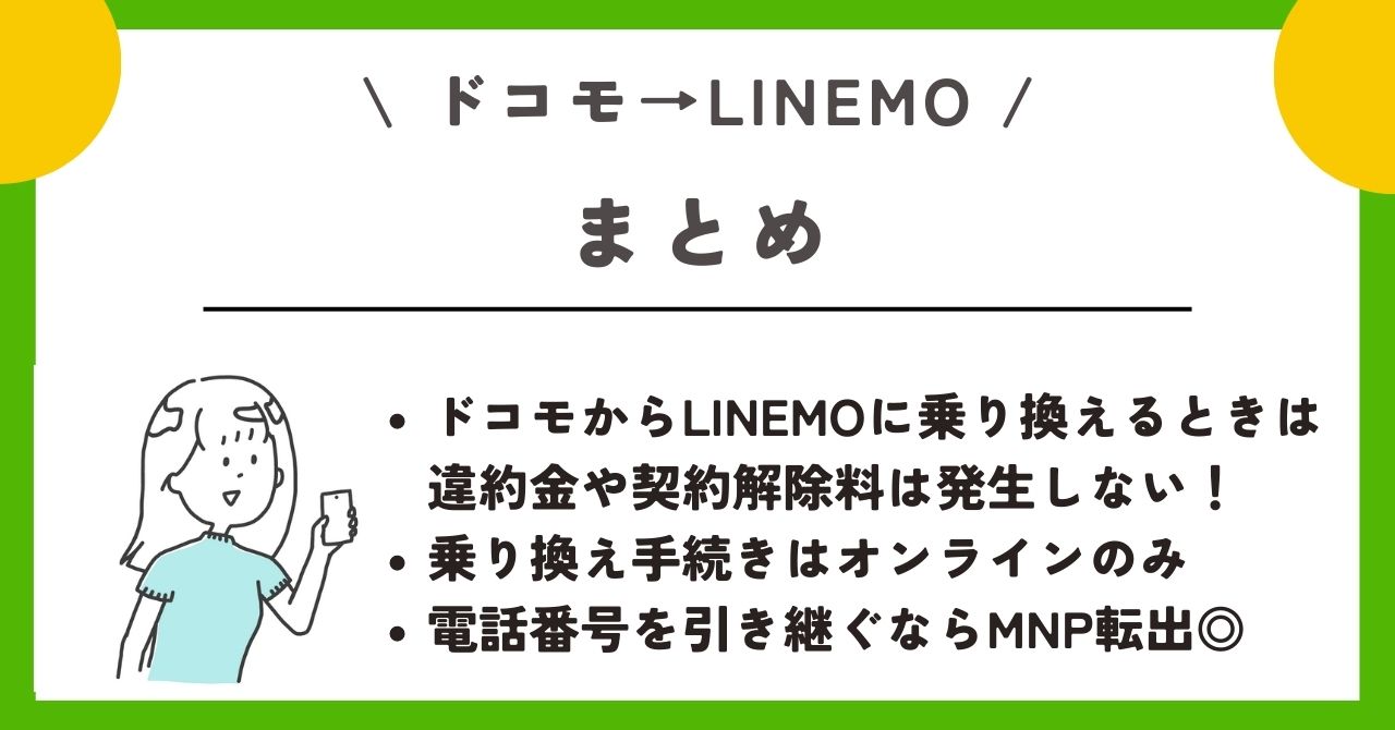 ドコモ linemo 乗り換え