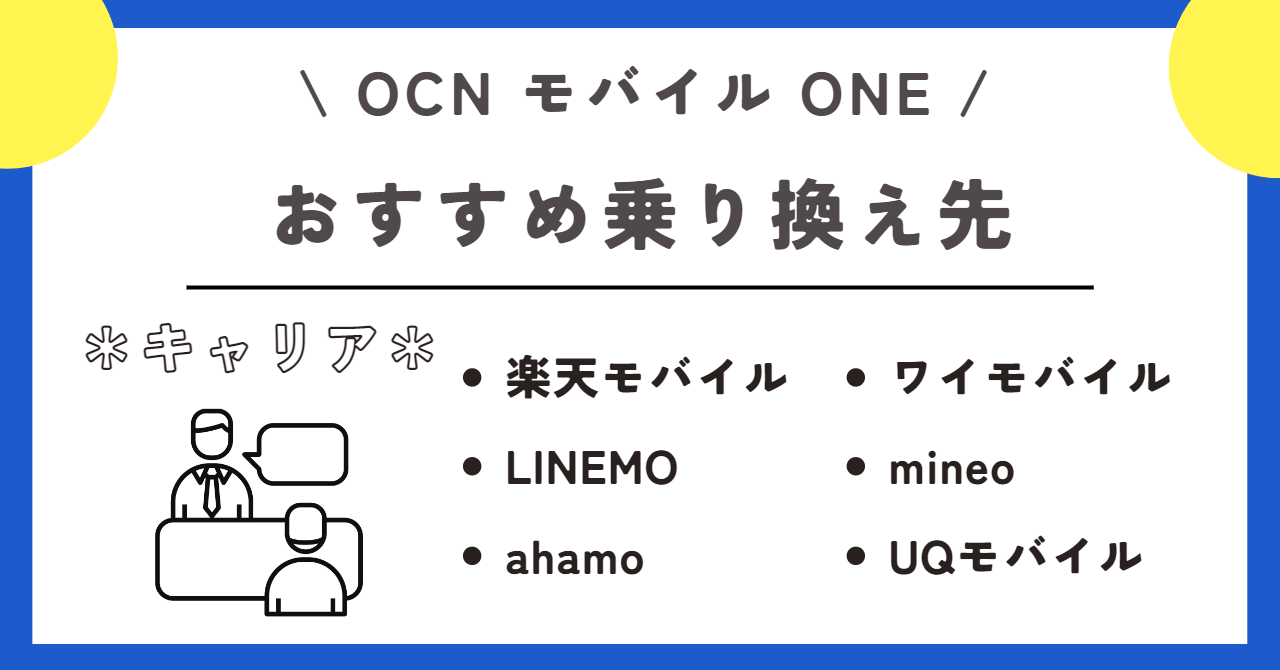 OCNモバイルONE 機種変更