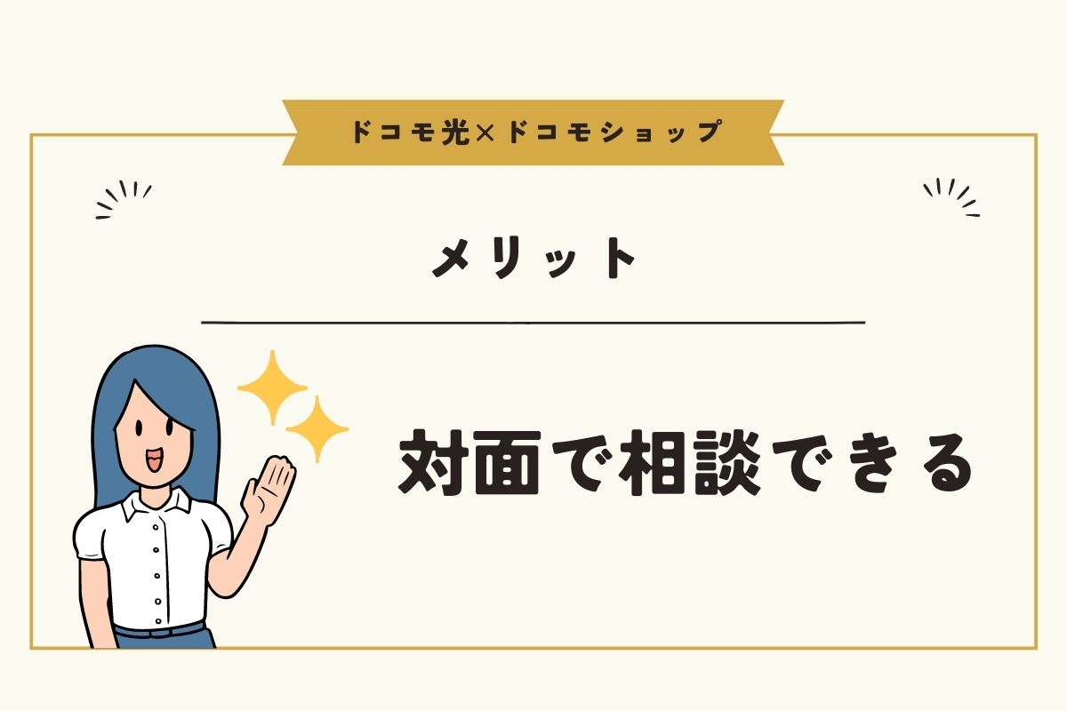 ドコモ光をドコモショップで申し込みするメリットは『対面で相談できる事』のみ！