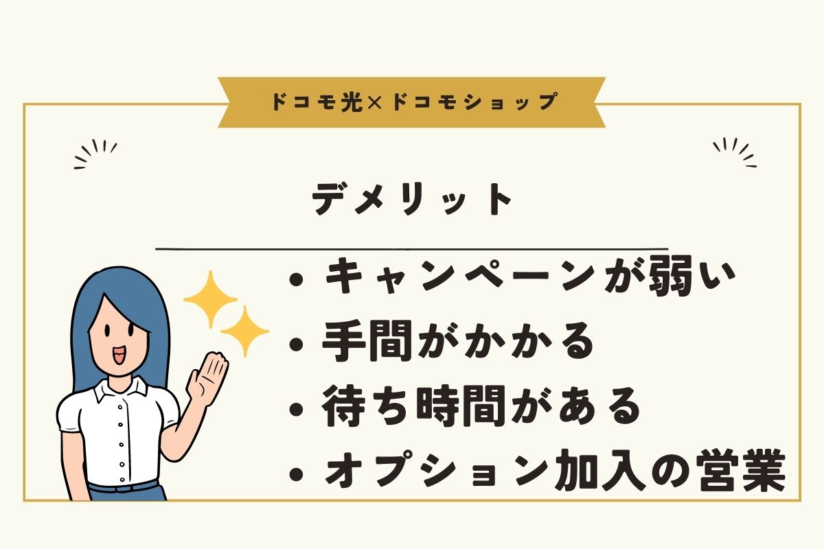 ドコモ光をドコモショップで申し込みするデメリットは4つもある