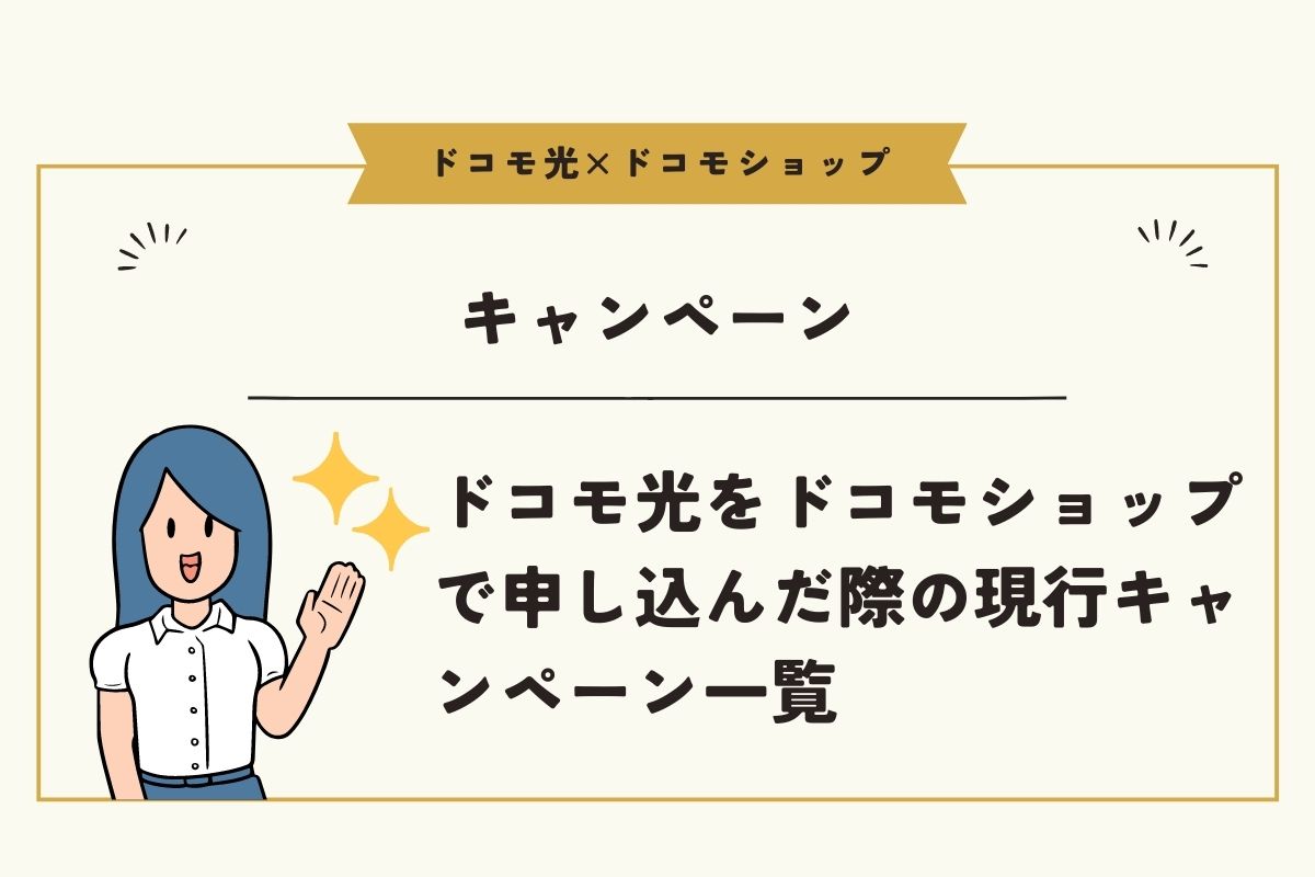 ドコモ光をドコモショップで申し込みした時に利用できるキャンペーン