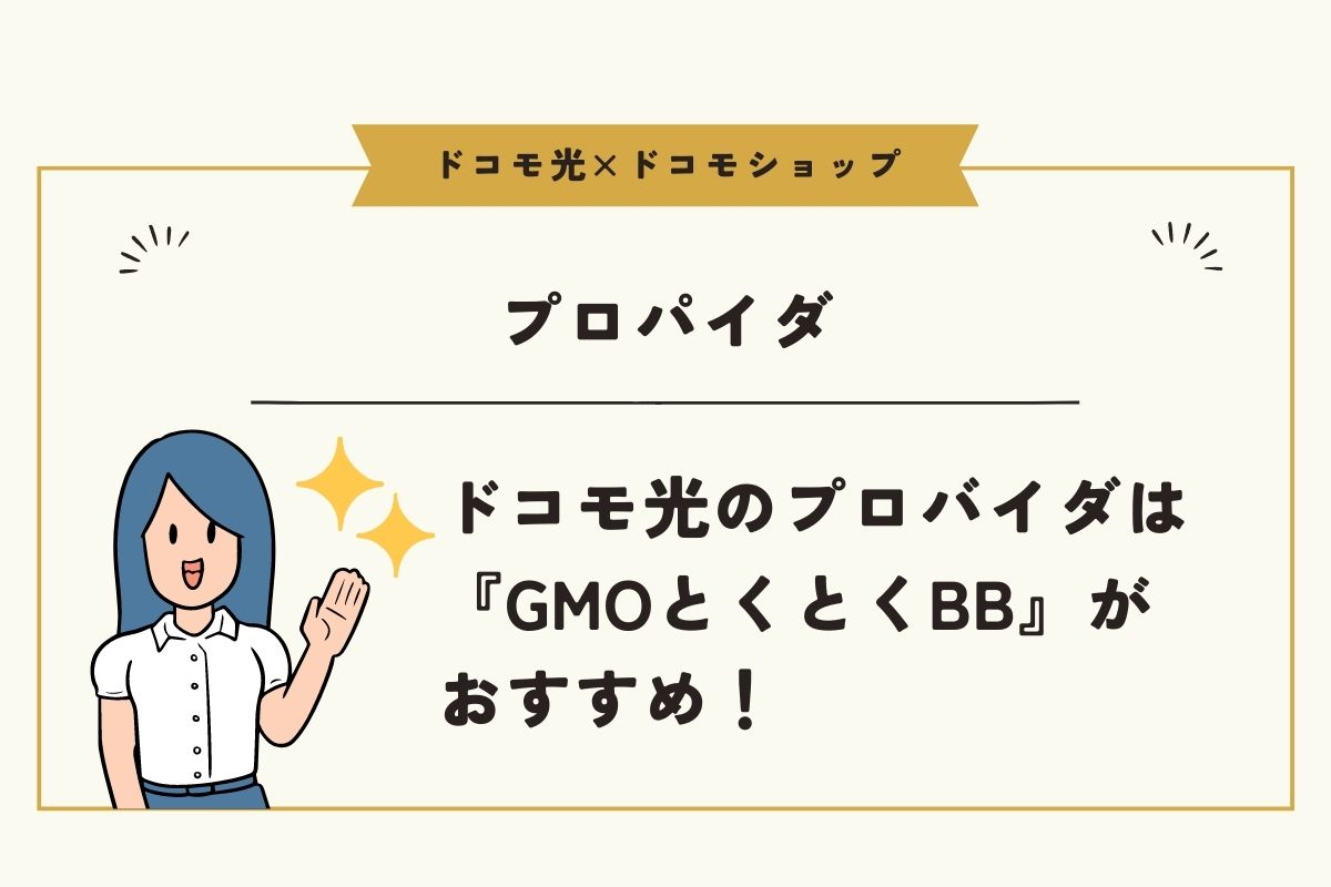 ドコモ光のプロバイダは『GMOとくとくBB』がおすすめ